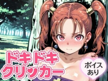 魅惑的な美しさが映し出す世界！ドキドキあるばーとクリッカー 〜感度3000倍対応〜