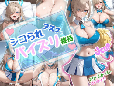 魅力が花開く美の時間！シコられアスナのパイズリ接待