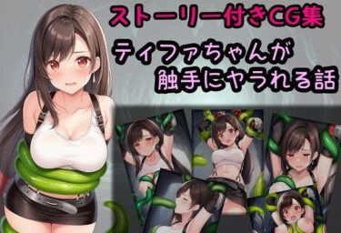心に響く感動の映像体験！ティファちゃんが触手にヤラれる話