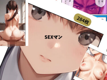 視界が一変するほどの美！SEXマン