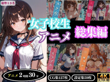 美しさが広がる無限の調和の空間！【4Kアニメ】女子校生アニメ総集編