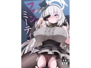 あなたを魅了する美しい風景の中で！ファンミーティング