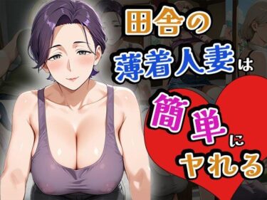 あなたの心を照らす美の光！田舎の薄着人妻は簡単にヤれる（CG100枚）