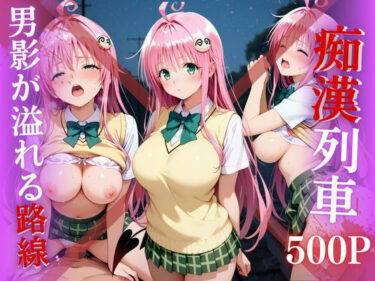 美しさが織りなす感動の瞬間！【電車痴●】痴●列車〜ララ・サタリン・デビルーク〜