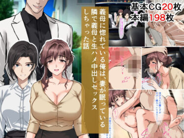 美しさが広がる未知の空間！義母に惚れている俺は、妻が眠っている隣で義母と生ハメ中出しセックスしちゃった話