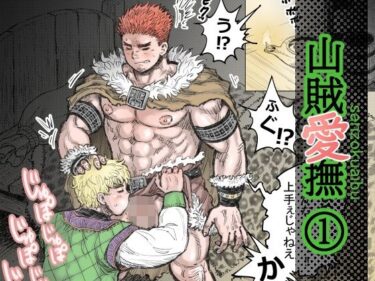 あなたの魂が震える美しさの波動！山賊愛撫（1）