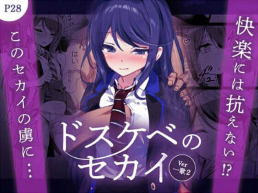 あなたの感性を震わせる映像！ドスケベのセカイ  Ver一歌2