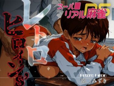 美が開く未知なる世界の扉！レトロヒロイン’s -スーパ●リアル麻雀- 遠● みずき