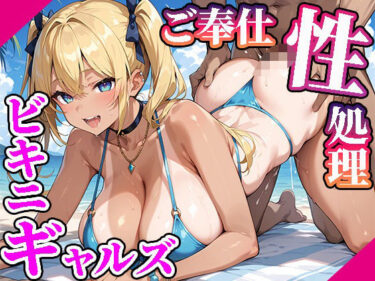 美が引き起こす心の中の変化！【高画質画像集】ご奉仕性処理爆乳ビキニギャルズ