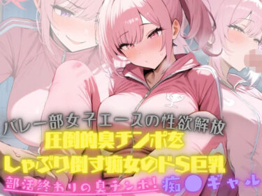 心を捉える奇跡の瞬間！バレー部女子エースの性欲解放！大会終わり器具庫で、ジロジロみてた変態男マネージャーの臭チンポをしゃぶり倒す痴女のドSっぷりが発動！そしたらまさか臭チンポにハマってしまった