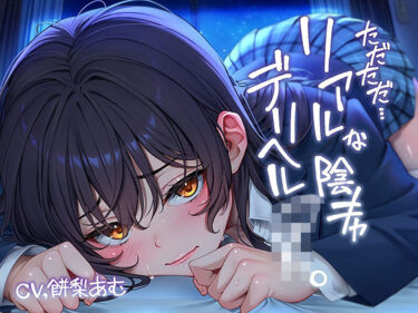 美しさが生み出す心の中の力の波！ただただ…リアルな陰キャデリヘルJK。【フォーリーサウンド】