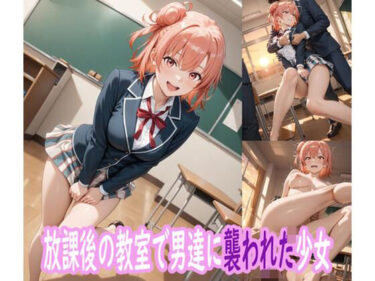 美しさが生み出す心の中の力の波！放課後の教室で男たちに襲われた少女