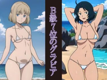 あなたの心に灯る美しさの光！B級7位のグラビア