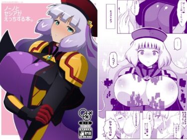 あなたの感覚を揺さぶる美しさ！ノーノとセシアがえっちする本。