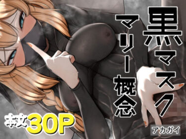 美しさの真髄を心に刻む作品！黒マスクマリー概念