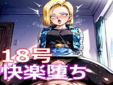 魅力が弾ける新しい映像体験！人造人間18号 快楽堕ち