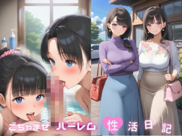 美しさが描く無限の音色の中で！ごちゃまぜハーレム性活日記