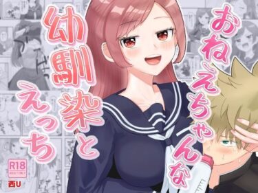 あなたの感覚を呼び覚ます美しい景色！おねえちゃんな幼馴染とえっち