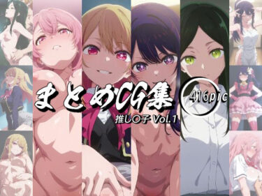 美しさが奏でる心のハーモニー！まとめCG集（推し〇子）Vol.1