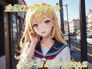 あなたを包み込む静かな調和の中で！金髪ロングギャルのセーラー服＆ヌードイラスト集！