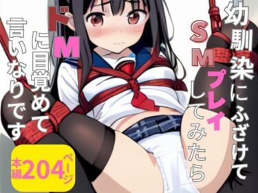 見惚れるほどの美がここに！幼馴染にふざけてSMプレイしたらドMに目覚めて言いなりです