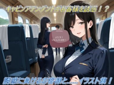 魅力に満ちた心揺さぶる時間！キャビンアテンダントがお客様を誘惑！？誘惑に負けるお客様と……イラスト集！