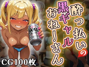 あなたの中に広がる美しさの世界！●っ払いの黒ギャルお姉さん（CG100枚）