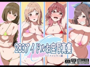 あなたの心を解き放つ美の力！283アイドルお宝写真集