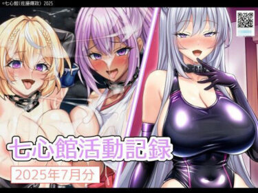 あなたの感覚を揺さぶる美しい調和！七心館活動記録31【2025年7月分】