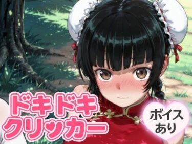 あなたを包み込む美しさの神秘的な力！ドキドキ留美クリッカー 〜感度3000倍対応〜