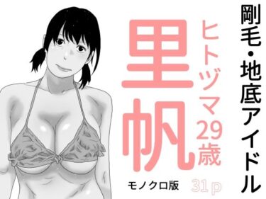 あなたの内面を引き出す美のエネルギー！剛毛・地底アイドル  モノクロ版