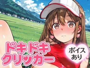 あなたの心を解き放つ美しい旋律！ドキドキあすかクリッカー 〜感度3000倍対応〜