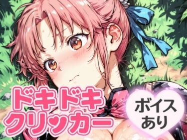 魅力を極めた新たな映像美学！ドキドキまあむクリッカー 〜感度3000倍対応〜