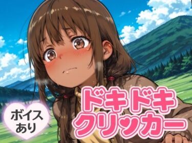 あなたの心を解き放つ美の力！ドキドキかりんクリッカー 〜感度3000倍対応〜