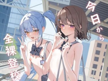 あなたの心に届く美しさの旋律！今日から全裸登校