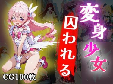 美の可能性を追求した傑作！変身少女囚われる（CG100枚）