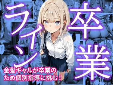 あなたを引き寄せる美のエネルギー！卒業ライン