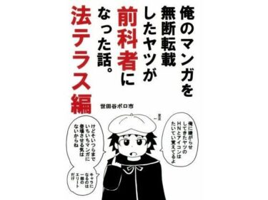 美しさが描く心の中の調和！俺のマンガを無断転載したヤツが前科者になった話。法テラス編