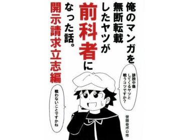 あなたの中の美を目覚めさせる！俺のマンガを無断転載したヤツが前科者になった話。開示請求立志編