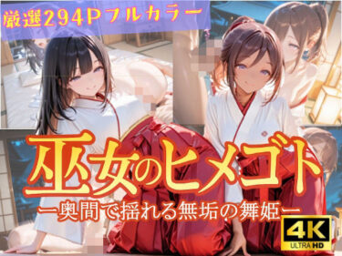 美しさが生み出す幻想的な時間の波！巫女のヒメゴト -奥間で揺れる無垢の舞姫-