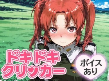 あなたを包み込む美しい調和の音！ドキドキいもうとクリッカー 〜感度3000倍対応〜