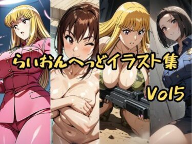 あなたの心に響く美しいメロディ！こ〇亀らいおんへっどイラスト集 Vol5