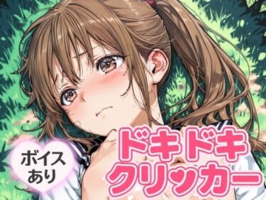 感動の波動が広がる奇跡！ドキドキさつきクリッカー 〜感度3000倍対応〜