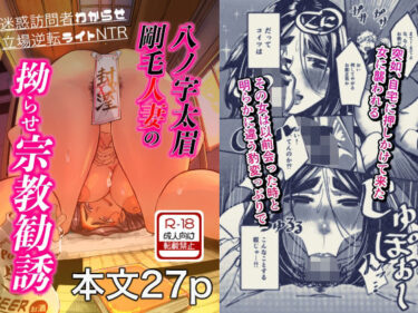 あなたを包み込む美しさの調和の力！八ノ字太眉剛毛人妻の拗らせ宗教勧誘