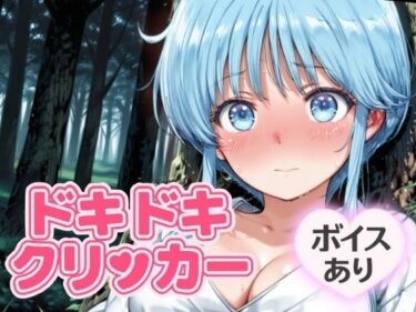 あなたの心に響く美しい音色！ドキドキ雪女クリッカー 〜感度3000倍対応〜