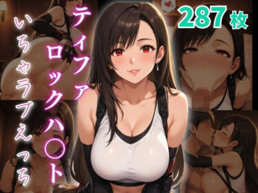 美しさが満ちる神秘的な世界！ティファ・ロックハ〇ト  いちゃラブえっち