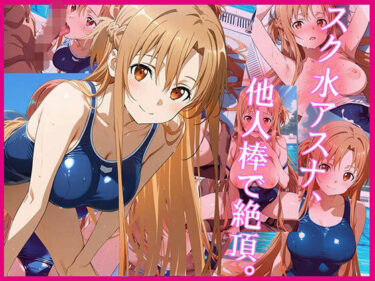 美しさが広がる無限の時間の中で！スク水アスナ、他人棒で絶頂。