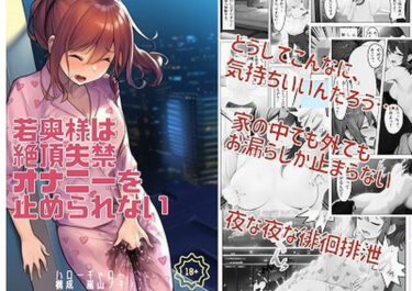 夢中になる極限の美しさ！若奥様は絶頂失禁オナニーを止められない