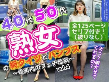 透明な美しさが溶け合う瞬間！40代50代熟女の網タイツとパンプス〜電車内のフェチ地獄〜 vol.4