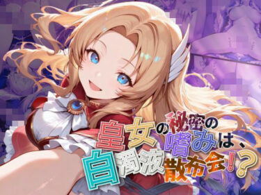 見る者すべてに残る美の衝撃！皇女の秘密のたしなみは、白濁液散布会！？【●の軌跡】ア〇フィン・ライゼ・アルノール